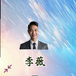 李薇