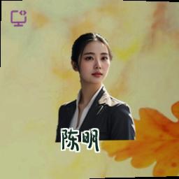 陈明